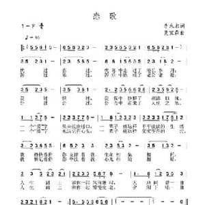恋歌_民歌简谱_词曲:李永水 夏宝森