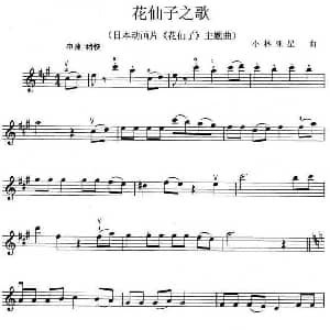 小提琴谱 | 花仙子之歌 日本动画片 花仙子 主题曲 日 小林亚星