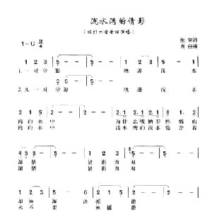 浅水湾的倩影_通俗唱法乐谱_词曲:张黎 肖白