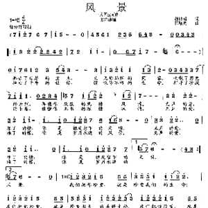 风景_歌曲简谱_词曲:孙照明 范曙光