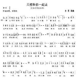 只想和你一起走_民歌简谱_词曲:李勇 李勇