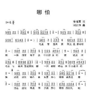 哪怕_民歌简谱_词曲:宋继军 刘北休