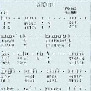 深情到白头_歌谱投稿_词曲:晏玉学 赵福林