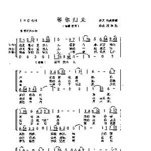 等你归来_歌曲简谱_词曲:朱吴妮娜 刘泽湖