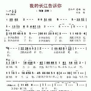 我的长江告诉你_歌谱投稿_词曲:梁和平 詹皓 方石