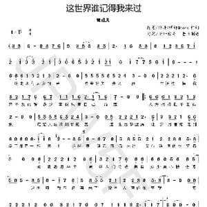 这世界谁记得我来过_歌曲简谱_词曲:籽墨/卅卅/明诗Means 籽墨/卅卅