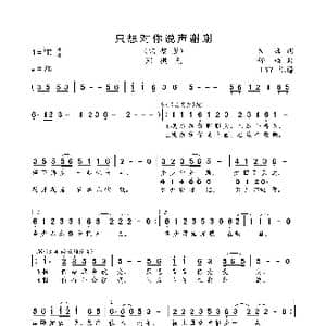 只想对你说声谢谢_歌曲简谱_词曲:朱海 舒楠
