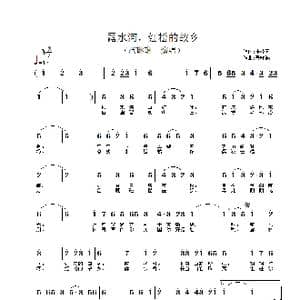 露水河,红松的故乡_歌谱投稿_词曲:张枚同 秦咏诚