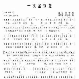 一支金银花_民歌简谱_词曲:金沙 张晗 蒋军荣 邹清华