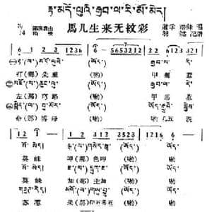 马儿生来无纹彩_民歌简谱