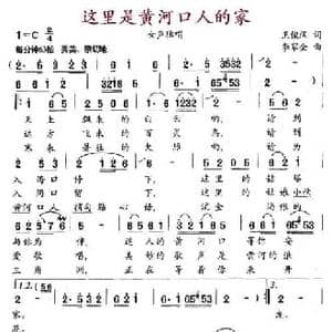 这里是黄河口人的家_民歌简谱_词曲:王俊汉 李家全