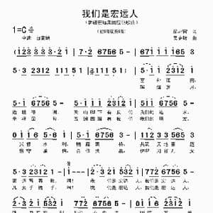 我们是宏远人_歌曲简谱_词曲:徐环宙 吴克敏
