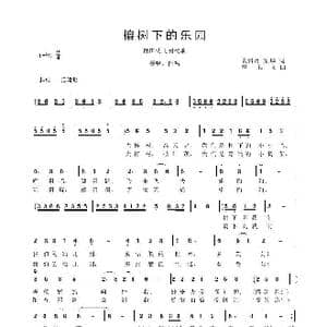 榕树下的乐园_歌曲简谱_词曲:袁贵勇 梁华 程福文