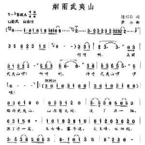 烟雨武夷山_民歌简谱_词曲:陈侣白 萧冰