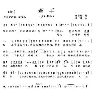 牵手_儿歌乐谱_词曲:杨显群 杨鸣