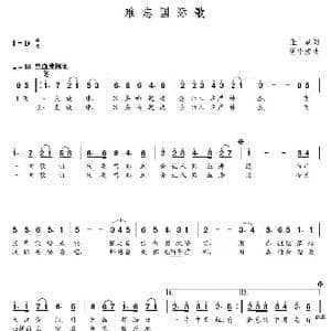 难忘国际歌_歌曲简谱_词曲:王斌 朝乐蒙