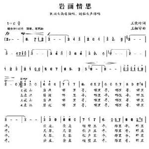 岩画情思_民歌简谱_词曲:王晓岭 王祖皆
