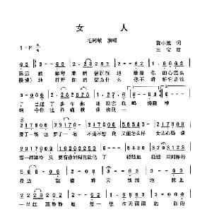 女人_通俗唱法乐谱_词曲:黄小茂 三宝