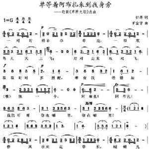 单等着阿布扎来到我身旁_民歌简谱_词曲:任萍 罗宗贤