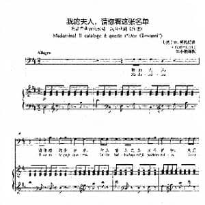 我的夫人,请你看这张名单_歌谱投稿_词曲: 奥 W 莫扎特