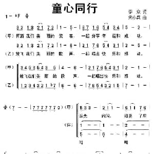 童心同行_儿歌乐谱_词曲:李众 宋小兵