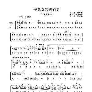 子弟兵和老百姓_歌谱投稿_词曲: 张达观原曲 许讲德改编