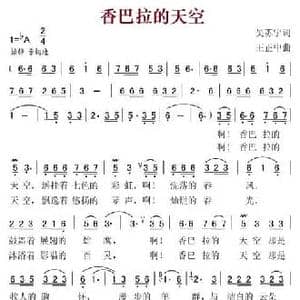 香巴拉的天空_民歌简谱_词曲:吴苏宁 王正中
