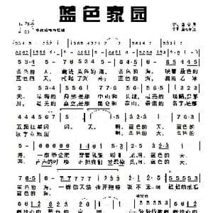蓝色家园_歌曲简谱_词曲:崔增录 童心致远