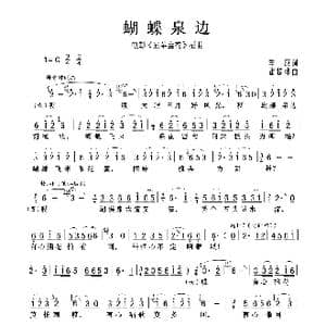 蝴蝶泉边_歌谱投稿_词曲:季康 雷振邦