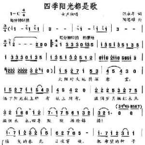 四季阳光都是歌_民歌简谱_词曲:汪永年 陶思耀