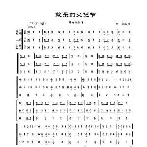 欢乐的火把节_歌谱投稿