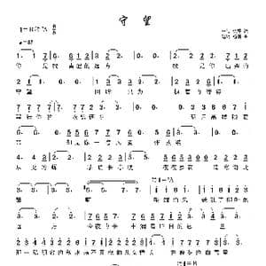 守望_歌谱投稿_词曲:一陌 徐震 陆琦 杨倩