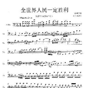 全世界人民一定胜利_歌谱投稿_词曲:战地新歌 杨会林编曲