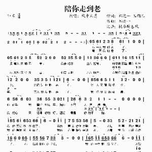 陪你走到老_歌谱投稿_词曲:郑进一 玉镯儿 郑进一