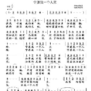 宁愿我一个人哭_通俗唱法乐谱_词曲:邓智星 邓双会
