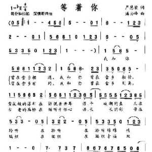 等着你_民歌简谱_词曲:严慧荣 潘力峰
