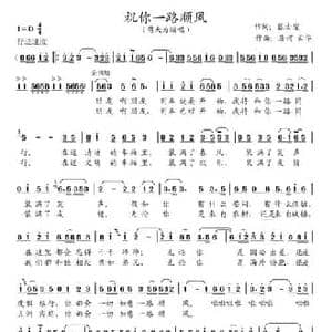 祝你一路顺风_民歌简谱_词曲:张士燮 唐诃 云华