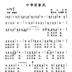 中国好家风_民歌简谱_词曲:郝立轩 董庆林 白朝晖