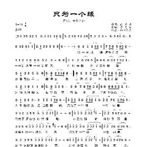 只为一个缘_歌曲简谱_词曲:徐晓岚 李勇军