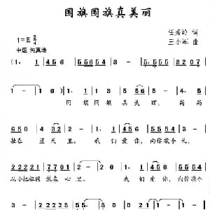 国旗国旗真美丽_儿歌乐谱_词曲:任秀岭 王小军