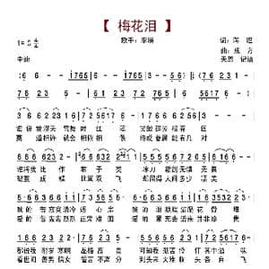 梅花泪_歌曲简谱_词曲:蒋理 成方
