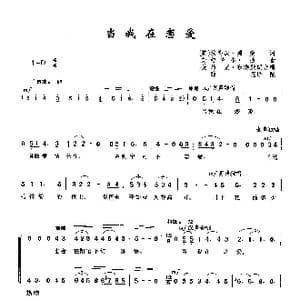 当我在恋爱_歌曲简谱