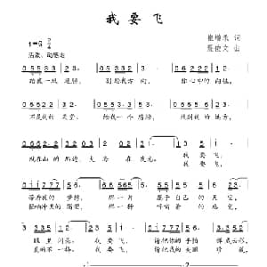 我要飞_儿歌乐谱_词曲:崔增录 聂俊文