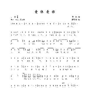 爱你爱你_歌谱投稿_词曲:何也 陈建全