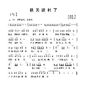 秋天进村了_歌曲简谱_词曲:刘志毅 蔡体润