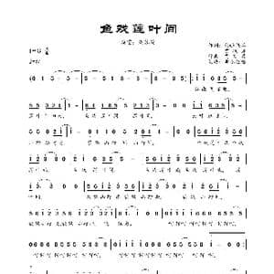 鱼戏莲叶间_歌曲简谱_词曲: 汉 佚名/贾轶男 贾轶男