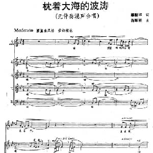 枕着大海的波涛_合唱歌谱_词曲:缪新华 蒋军荣