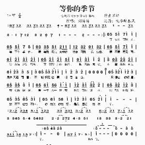 等你的季节_歌谱投稿
