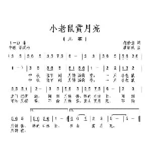 小老鼠赏月亮_儿歌乐谱_词曲:范修奎 唐新成