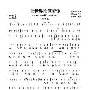 全世界谁倾听你_歌曲简谱_词曲:李焯雄 梁翘柏